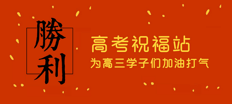 高考日，艾思捷預祝各位考生都能金榜題名！高考加油！