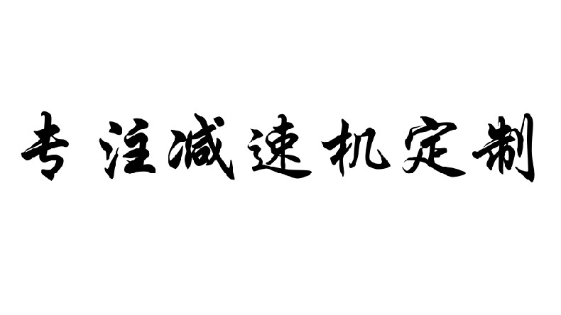 艾思捷專注減速機定制，可來圖咨詢