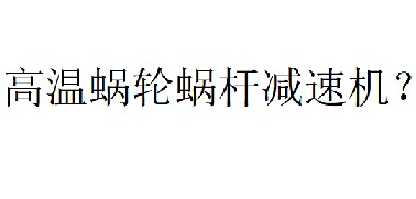 蝸輪蝸桿減速機溫度最高可以多少度？