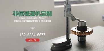 還在糾結(jié)如何選購(gòu)減速機(jī)？不妨嘗試定制一個(gè)專屬于你的減速機(jī)吧！